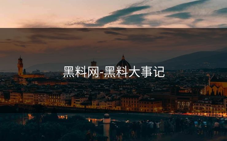 黑料网-黑料大事记