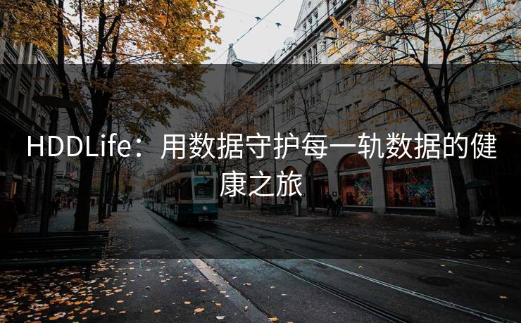 HDDLife：用数据守护每一轨数据的健康之旅